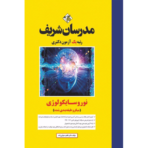 کتاب نوروسایکولوژی دکتری (میکروطبقه بندی شده) کتاب نوروسایکولوژی دکتری (میکروطبقه بندی شده)