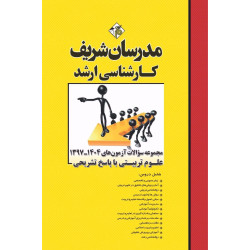 کتاب مجموعه سوالات و پاسخ های تشریحی آزمون های ارشد علوم تربیتی