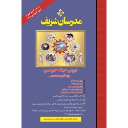 کتاب دروس حیطه عمومی ویژه آزمون استخدامی آموزش و پرورش