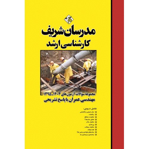 کتاب مجموعه سوالات و پاسخ های تشریحی آزمون های ارشد مهندسی عمران کتاب مجموعه سوالات و پاسخ های تشریحی آزمون های ارشد مهندسی عمران