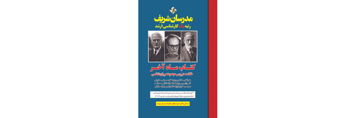 کتاب خلاصه دروس مجموعه روان شناسی ( ماه آخر ) ارشد و دکتری