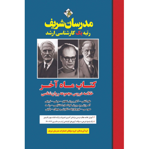 کتاب خلاصه دروس مجموعه روان شناسی ( ماه آخر ) ارشد و دکتری کتاب خلاصه دروس مجموعه روان شناسی ( ماه آخر ) ارشد و دکتری