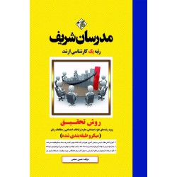 کتاب روش تحقیق ارشد( علوم اجتماعی،علوم ارتباطات اجتماعی و مطالعات زنان)