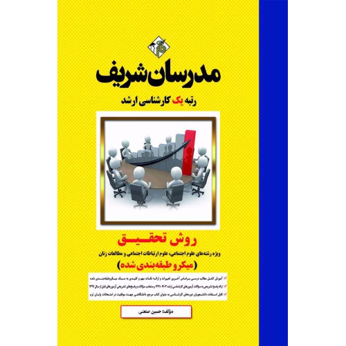 کتاب روش تحقیق ارشد( علوم اجتماعی،علوم ارتباطات اجتماعی و مطالعات زنان) کتاب روش تحقیق ارشد( علوم اجتماعی،علوم ارتباطات اجتماعی و مطالعات زنان)