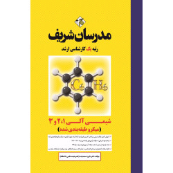 کتاب شیمی آلی 1 و 2 و 3 ارشد ( میکروطبقه بندی )