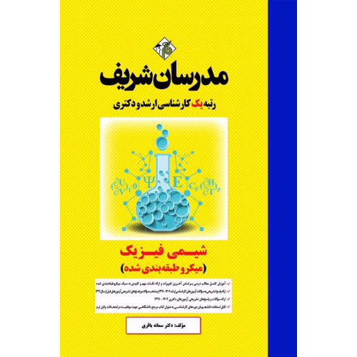 کتاب شیمی فیزیک ارشد و دکتری ( میکروطبقه بندی )