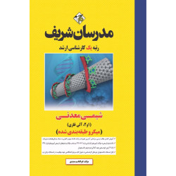 کتاب شیمی معدنی ( 1 و 2، آلی فلزی ) ارشد ( میکروطبقه بندی )