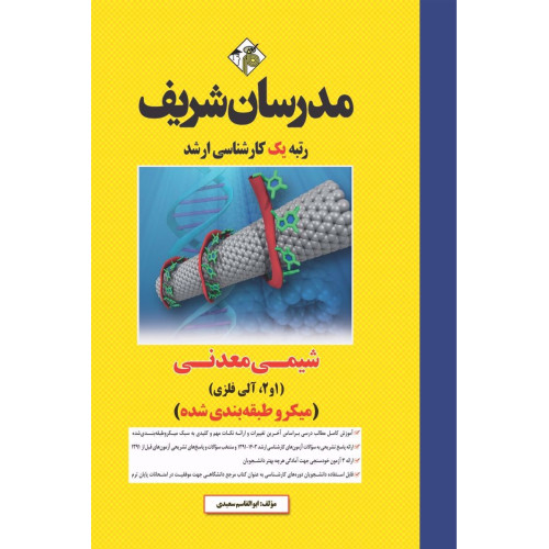 کتاب شیمی معدنی ( 1 و 2، آلی فلزی ) ارشد ( میکروطبقه بندی )