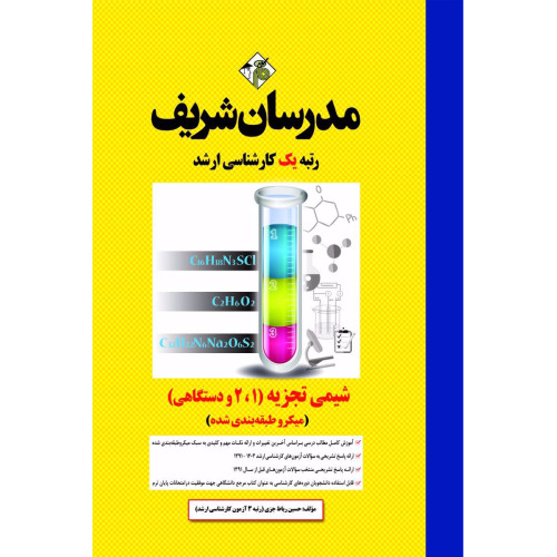 کتاب شیمی تجزیه ( 1 ، 2 و دستگاهی ) ارشد ( میکروطبقه بندی )