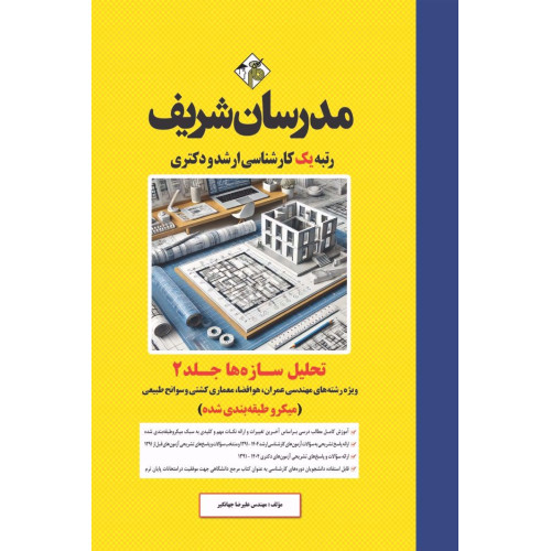 کتاب تحلیل سازه ها جلد 2 ارشد و دکتری کتاب تحلیل سازه ها جلد 2 ارشد و دکتری