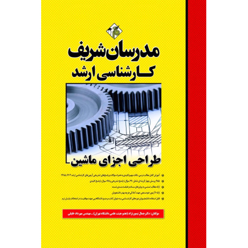 کتاب طراحی اجزای ماشین ارشد کتاب طراحی اجزای ماشین ارشد