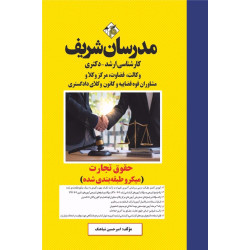 کتاب حقوق تجارت ارشد و دکتری