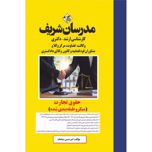 کتاب حقوق تجارت ارشد و دکتری