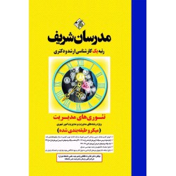 کتاب تئوری های مدیریت ارشد و دکتری