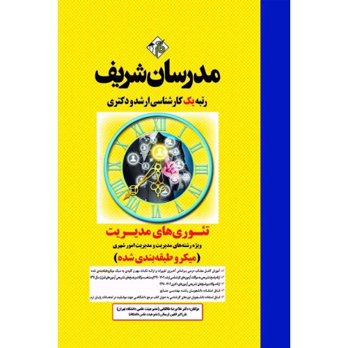 کتاب تئوری های مدیریت ارشد و دکتری کتاب تئوری های مدیریت ارشد و دکتری