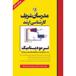 کتاب ترمودینامیک ارشد ( ویژه رشته مکانیک ، هوافضا و ابزار دقیق )