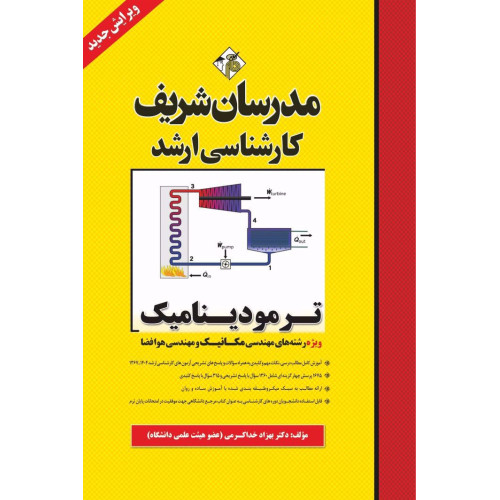 کتاب ترمودینامیک ارشد ( ویژه رشته مکانیک ، هوافضا و ابزار دقیق )